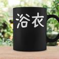 「浴衣」おもしろ 漢字文字入り浴衣 コーヒーマグ ギフトのアイデア