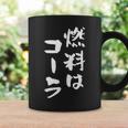 「燃料はコーラ」おもしろ 筆文字！服に面白い文字入り コーヒーマグ ギフトのアイデア