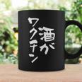 「燃料は酒」文字入り おもしろ 筆文字 面白い 服 面白い コーヒーマグ ギフトのアイデア