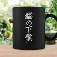 「猫の下僕」文字入り おもしろ 筆文字 面白い 服 面白い コーヒーマグ ギフトのアイデア