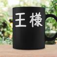 「王様」おもしろ 漢字文字入り王様 コーヒーマグ ギフトのアイデア