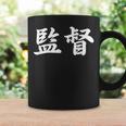 「監督」おもしろtシャツ 漢字 監督 文字入り コーヒーマグ ギフトのアイデア
