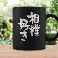 「相撲好き」おもしろ 筆文字 服 面白い文字入り コーヒーマグ ギフトのアイデア