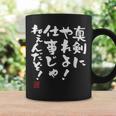 「真剣にやれよ！仕事じゃねぇんだぞ！」文字入り おもしろ 筆文字 面白い 服 面白い コーヒーマグ ギフトのアイデア