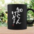 「知らんけど！！」おもしろ 筆文字 服 面白い文字入り コーヒーマグ ギフトのアイデア