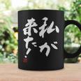「私が来た」文字入り おもしろ 筆文字 面白い 服 面白い コーヒーマグ ギフトのアイデア