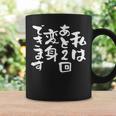 「私はあと2回変身できます」文字入り おもしろ 筆文字 面白い 服 面白い コーヒーマグ ギフトのアイデア