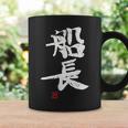 「船長（せんちょう）」おもしろ 筆文字 服 面白い文字入り コーヒーマグ ギフトのアイデア