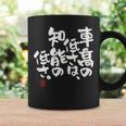 「車高の低さは、知能の低さ。」おもしろ 筆文字 服 面白い文字入り コーヒーマグ ギフトのアイデア