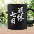 「週休七日」文字入り おもしろ 筆文字 面白い 服 面白い コーヒーマグ ギフトのアイデア