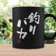 「釣りバカ」文字入り おもしろ 筆文字 面白い 服 面白い コーヒーマグ ギフトのアイデア
