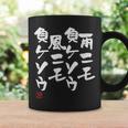 「雨ニモ負ケソウ風ニモ負ケソウ」文字入り おもしろ 筆文字 面白い 服 面白い コーヒーマグ ギフトのアイデア