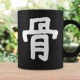 「骨」おもしろ 漢字 骨 文字入り コーヒーマグ ギフトのアイデア