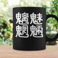 「魑魅魍魎」おもしろ 漢字文字入り魑魅魍魎 コーヒーマグ ギフトのアイデア