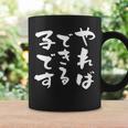 『やればできる子です』おもしろ 筆文字 バック服 面白い文字入り コーヒーマグ ギフトのアイデア