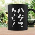 『ハゲてねぇし！』文字入り おもしろ 筆文字 面白い バック服 面白い コーヒーマグ ギフトのアイデア