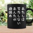 【あたしは努力しないあんた】おもしろ 面白い お笑い ユーモア ギャグ ネタ ウケ狙い 笑える 変な 文字入れ 文字入り コーヒーマグ ギフトのアイデア