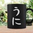 【うに】かわいい ひらがな 文字 日本のお土産 ウケ狙い 贈り物 ギフト 面白い おもしろ コーヒーマグ ギフトのアイデア
