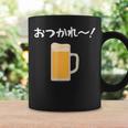 【おつかれ】ビール お疲れ様 飲み会 酒屋 飲んべえ おもしろ 面白い ネタ 酒好き 酒場 酒豪 ビール好き 生ビール コーヒーマグ ギフトのアイデア