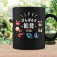 【がんばろう能登】石川県能登 名産品 海鮮 能登牛 復興応援 コーヒーマグ ギフトのアイデア