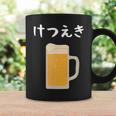 【けつえき】ビール 酒 生ビール 血液 酒好き 飲酒 おもしろ 面白い ネタ ウケ狙い お酒 かわいい シュール コーヒーマグ ギフトのアイデア