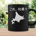 【これ、何県？】北海道 都道府県 クイズ 小学生 遊び心 パズル 地図 シルエット 地理 先生 おもしろ 面白い ネタ コーヒーマグ ギフトのアイデア