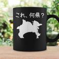 【これ、何県？】神奈川県 都道府県 クイズ 小学生 遊び心 パズル 地図 シルエット 地理 先生 おもしろ 面白い ネタ コーヒーマグ ギフトのアイデア