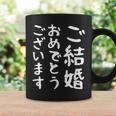 【ご結婚おめでとうございます】文字 新婚 祝 記念 面白い おもしろ ネタ ウケ狙い 文字入り 夫婦 文字入れ カップル コーヒーマグ ギフトのアイデア