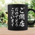 【ご開店おめでとうございます】筆文字 毛筆 開店祝い 面白い 文字 おもしろ ネタ ウケ狙い 文字入り 文字入れ コーヒーマグ ギフトのアイデア