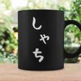 【しゃち】シャチ かわいい ひらがな 文字 日本のお土産 ウケ狙い 贈り物 ギフト 面白い おもしろ コーヒーマグ ギフトのアイデア