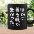【ほかに着る服が無かった】文字 面白い ネタ 文字入り おもしろ 笑える ギャグ ウケ狙い お笑い ユーモア ふざけ コーヒーマグ ギフトのアイデア