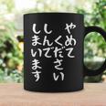 【やめてください しんでしまいます】文字 面白い ネタ 文字入り おもしろ 笑える ギャグ ウケ狙い お笑い ユーモア コーヒーマグ ギフトのアイデア