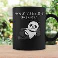 【やればできると思う知らんけど】パンダ おもしろ 怠け者 ゆるキャラ かわいい ギャグ 面白 コーヒーマグ ギフトのアイデア
