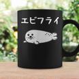 【エビフライ】あざらし 海豹 アザラシ えびふらい 水族館 海 動物 可愛い おもしろ 面白い ネタ ウケ狙い 笑える コーヒーマグ ギフトのアイデア