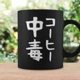 【コーヒー中毒】面白い 文字 ギャグ ネタ ウケ狙い ふざけ 笑える 笑いが取れる おもしろ コーヒーマグ ギフトのアイデア