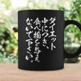 【ダイエット中につき 食べ物を与えないで下さい】毛筆 おもしろ 筆文字 面白い ネタ ウケ狙い 笑える ユーモア 言葉 コーヒーマグ ギフトのアイデア