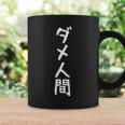 【ダメ人間】ギャグ ネタ ウケ狙い 贈り物 ギフト 面白い 文字 おもしろ コーヒーマグ ギフトのアイデア