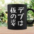 【デブは仮の姿】面白い 文字 ギャグ ネタ ウケ狙い ふざけ 笑える おもしろ 笑いが取れる コーヒーマグ ギフトのアイデア