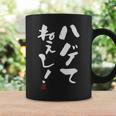 【ハゲてねぇし！】 面白い 服 文字入り おもしろ コーヒーマグ ギフトのアイデア