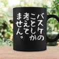 【バスケのことしか考えてません】バスケ バスケットボール おもしろ 面白い ネタ ウケ狙い 笑える バスケ部 文字 コーヒーマグ ギフトのアイデア
