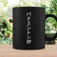 【バドミントン部】サークル用 面白い 文字 ギャグ ネタ ウケ狙い 贈り物 ギフト おもしろ コーヒーマグ ギフトのアイデア