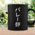 【バレー部】サークル用 面白い 文字 ギャグ ネタ ウケ狙い 贈り物 ギフト おもしろ コーヒーマグ ギフトのアイデア