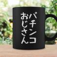 【パチンコおじさん】ギャグ ネタ ウケ狙い 笑える 笑いが取れる 面白い 文字 おもしろ コーヒーマグ ギフトのアイデア