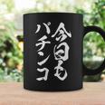 【今日もパチンコ】筆文字 面白い ネタ 文字入り おもしろ 笑える ギャグ ウケ狙い お笑い ユーモア 言葉 ふざけ コーヒーマグ ギフトのアイデア