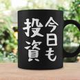 【今日も投資】投資 投資家 株式投資 面白い おもしろ ネタ ウケ狙い 株 トレーダー 経済 株式 笑える ユーモア コーヒーマグ ギフトのアイデア