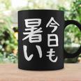【今日も暑い】夏服 おもしろ 面白い 文字 ギャグ ネタ ウケ狙い 笑える ユーモア お笑い 文字入り 言葉 コーヒーマグ ギフトのアイデア