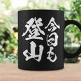 【今日も登山】登山 ハイキング 面白い アウトドア 文字入り 山登り 文字 ネタ おもしろ 笑える ギャグ ウケ狙い コーヒーマグ ギフトのアイデア