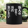 おもしろ の 【他人の金で焼肉食いたい】 面白い コーヒーマグ ギフトのアイデア