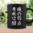 メンズ 【俺の弱点 それは腰】面白い 文字 ギャグ ネタ ウケ狙い ふざけ 笑える 笑いが取れる おもしろ コーヒーマグ ギフトのアイデア