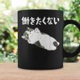 【働きたくない】面白い ギャグ ネタ ウケ狙い 贈り物 ギフト コーヒーマグ ギフトのアイデア